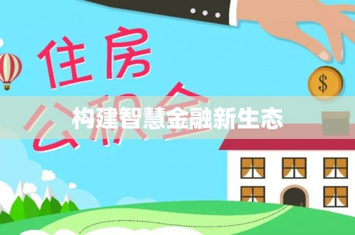 梓官构建智慧金融新生态