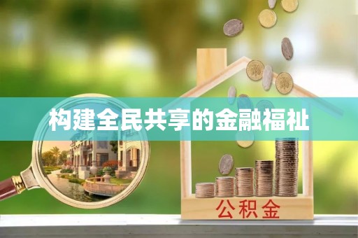 梓官构建全民共享的金融福祉