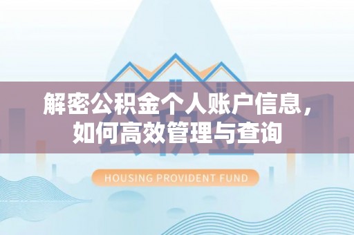 梓官解密公积金个人账户信息，如何高效管理与查询
