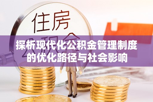 梓官探析现代化公积金管理制度的优化路径与社会影响