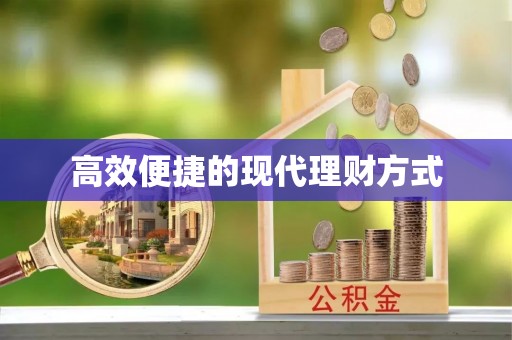 梓官高效便捷的现代理财方式