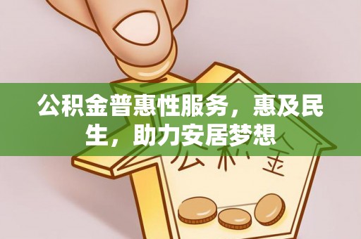 梓官公积金普惠性服务，惠及民生，助力安居梦想