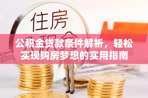 梓官公积金贷款条件解析，轻松实现购房梦想的实用指南