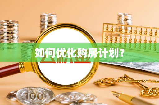梓官如何优化购房计划？