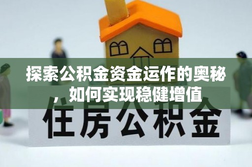 梓官探索公积金资金运作的奥秘，如何实现稳健增值