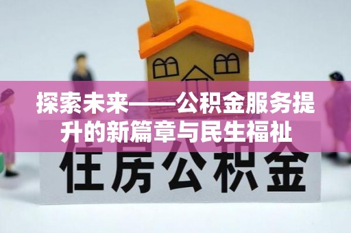梓官探索未来——公积金服务提升的新篇章与民生福祉