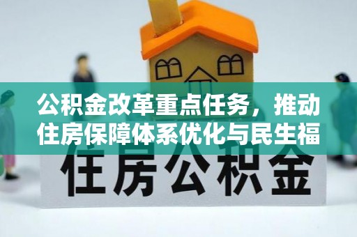 梓官公积金改革重点任务，推动住房保障体系优化与民生福祉提升