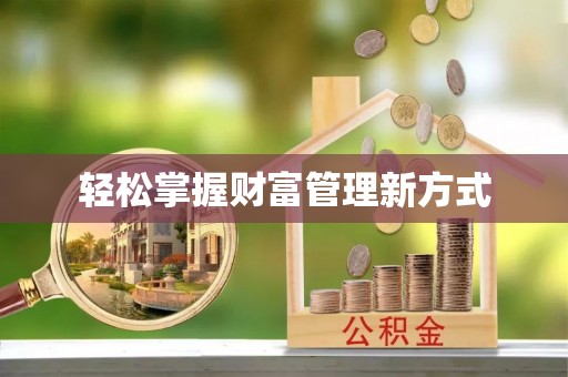 梓官轻松掌握财富管理新方式