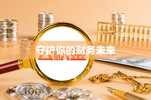 梓官守护你的财务未来