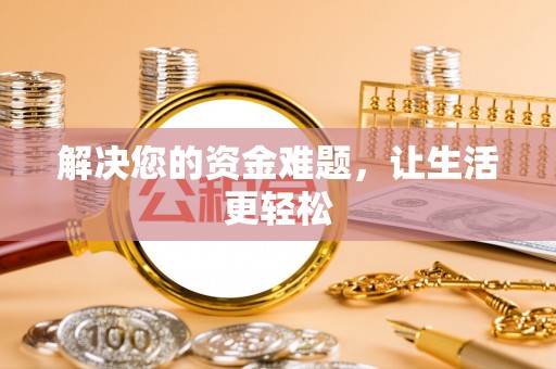 梓官解决您的资金难题，让生活更轻松