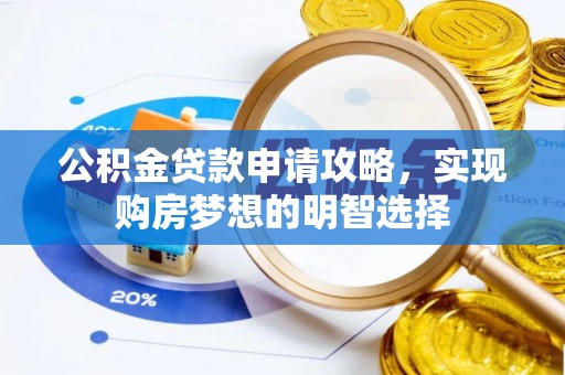 梓官公积金贷款申请攻略，实现购房梦想的明智选择