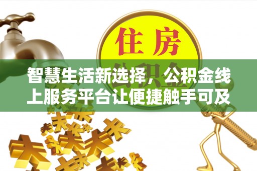 梓官智慧生活新选择，公积金线上服务平台让便捷触手可及