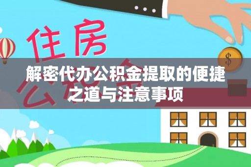 梓官解密代办公积金提取的便捷之道与注意事项