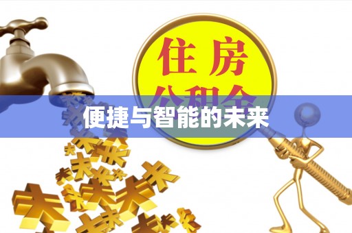 梓官便捷与智能的未来