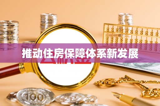 梓官推动住房保障体系新发展