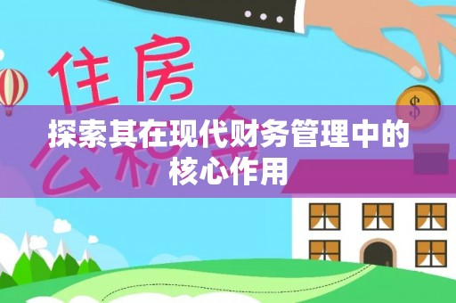 梓官探索其在现代财务管理中的核心作用