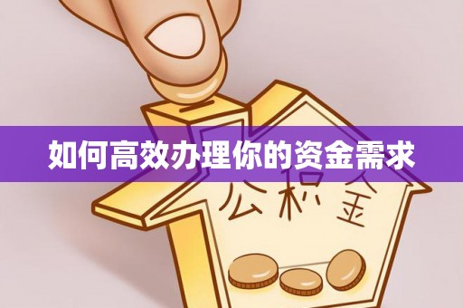 梓官如何高效办理你的资金需求