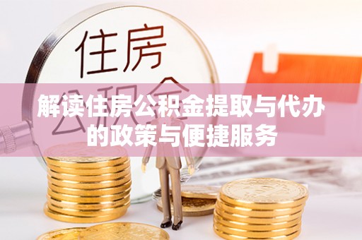 梓官解读住房公积金提取与代办的政策与便捷服务