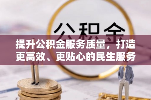 梓官提升公积金服务质量，打造更高效、更贴心的民生服务体验