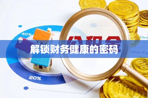 梓官解锁财务健康的密码