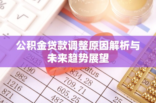 梓官公积金贷款调整原因解析与未来趋势展望