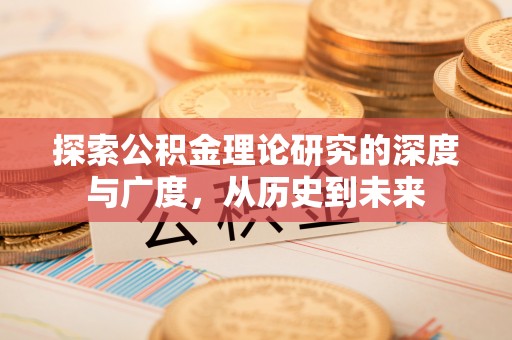 梓官探索公积金理论研究的深度与广度，从历史到未来