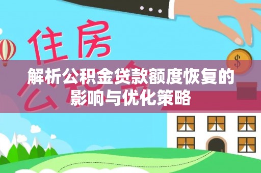 梓官解析公积金贷款额度恢复的影响与优化策略
