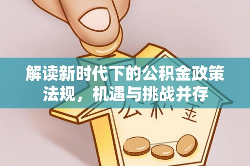 梓官解读新时代下的公积金政策法规，机遇与挑战并存