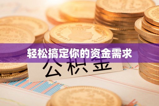 梓官轻松搞定你的资金需求