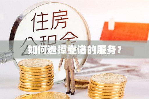 梓官如何选择靠谱的服务？