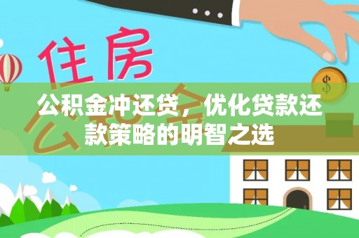 梓官公积金冲还贷，优化贷款还款策略的明智之选