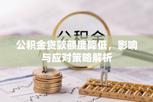 梓官公积金贷款额度降低，影响与应对策略解析