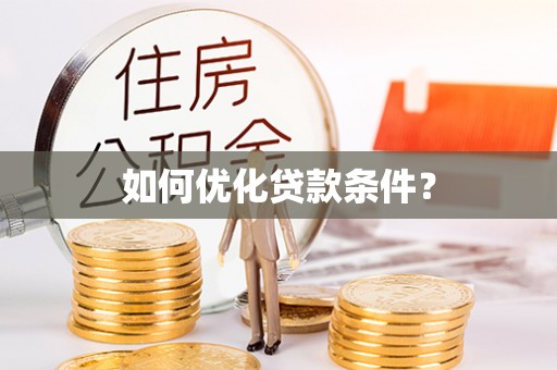 梓官如何优化贷款条件？