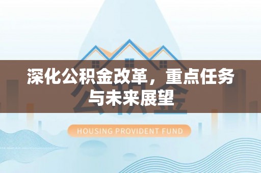 梓官深化公积金改革，重点任务与未来展望