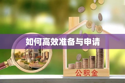 梓官如何高效准备与申请