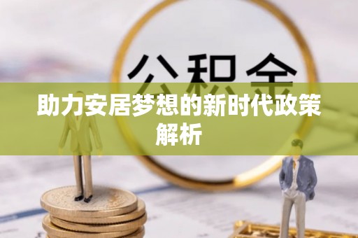 梓官助力安居梦想的新时代政策解析
