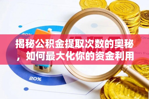 梓官揭秘公积金提取次数的奥秘，如何最大化你的资金利用？