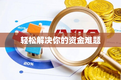 梓官轻松解决你的资金难题