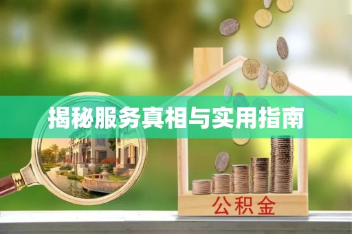 梓官揭秘服务真相与实用指南