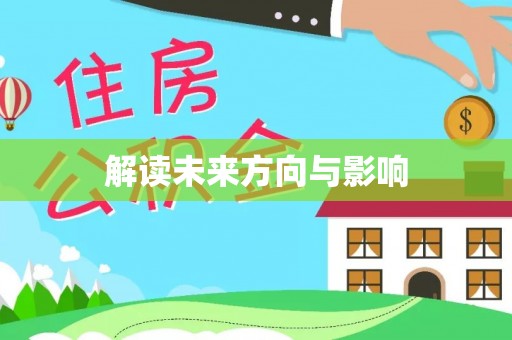 梓官解读未来方向与影响