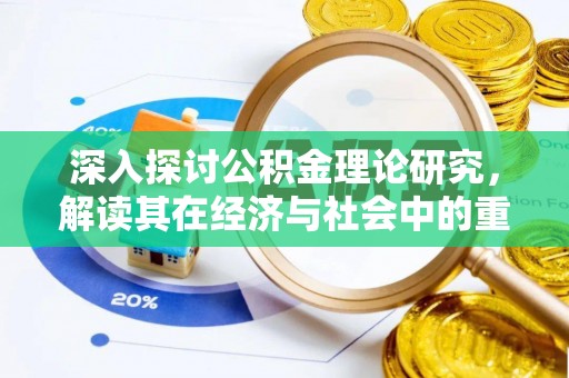 梓官深入探讨公积金理论研究，解读其在经济与社会中的重要角色