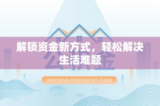 梓官解锁资金新方式，轻松解决生活难题