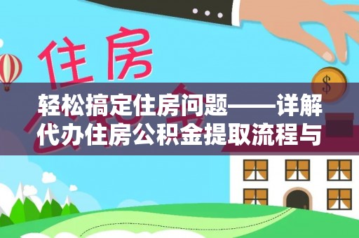 梓官轻松搞定住房问题——详解代办住房公积金提取流程与技巧