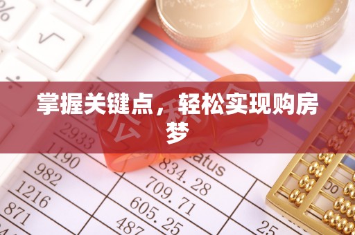 梓官掌握关键点，轻松实现购房梦
