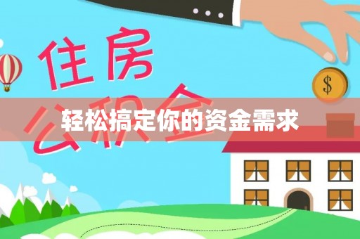梓官轻松搞定你的资金需求