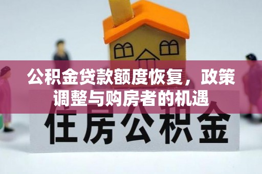 梓官公积金贷款额度恢复，政策调整与购房者的机遇