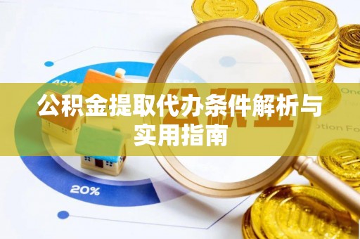 梓官公积金提取代办条件解析与实用指南