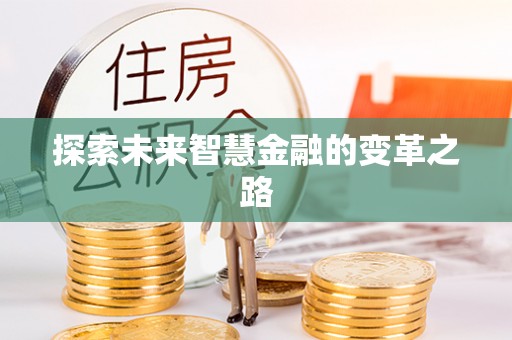 梓官探索未来智慧金融的变革之路