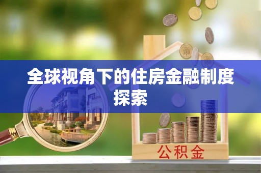 梓官全球视角下的住房金融制度探索