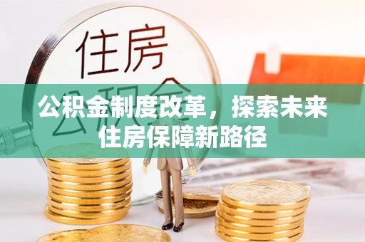 梓官公积金制度改革，探索未来住房保障新路径